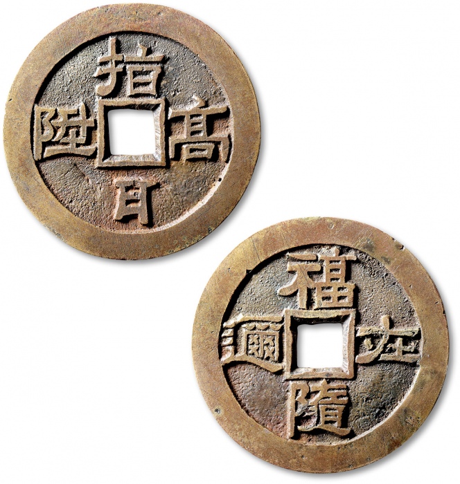  清“指日高升”背“福随在尔”花钱 极美品