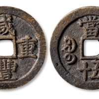  清代咸丰宝苏当五十尔宝 上美品.