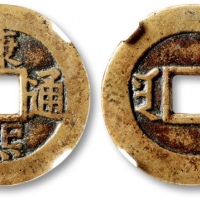  清代康熙通宝地方满汉文小平满汉南 古泉园地 82