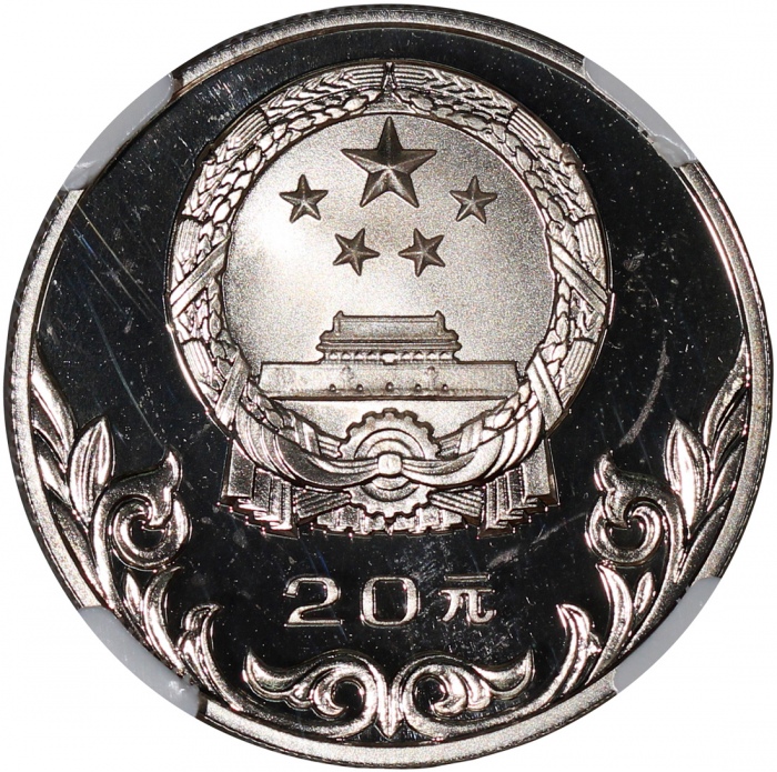  1980年中国奥运纪念银币20元「摔角」，NGC PF68 Ultra Cameo，#27872640-29