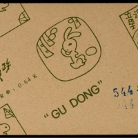  1980年SB1咕咚小本票内贴邮票倒转变异，趣味少见品