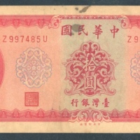  民国五十八年台湾银行拾圆，背面复印错体，编号Z997485U，AVF，有渍，少见