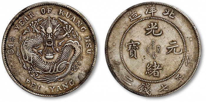  北洋造光绪34年七钱二分普通 PCGS XF 40