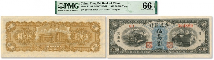  民国三十七年（1948年）东北银行地方流通券伍万圆，纸张白净，纹理清晰，色彩明丽，品相极佳，九八成新（寥寥无几之亚军分，冠军分仅1枚）