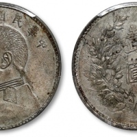 袁世凯像民国九年壹圆军阀版 PCGS AU 55