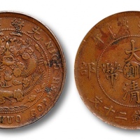  1908年 四川光绪年造大清铜币川滇當二十文一枚