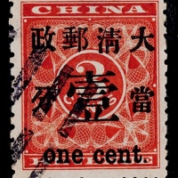  1897年红印花加盖当壹分旧票一枚