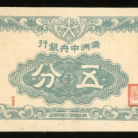  1945年满洲国中央银行五分，编号1，左方有裂痕经修补，AU