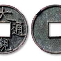  北宋大观通宝折十普版 GBCA 古-美品 90
