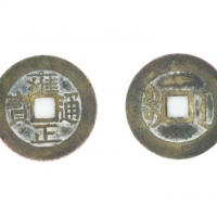  清代雍正通宝宝安小平 美品