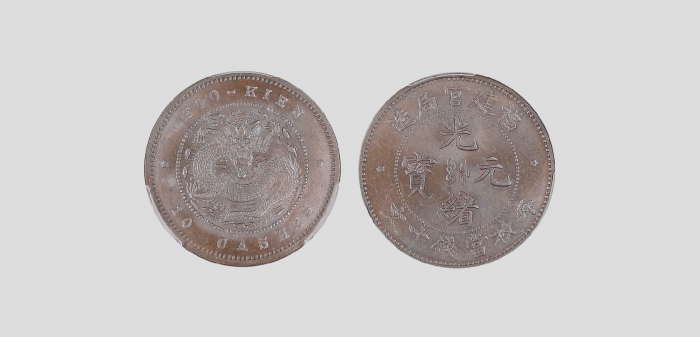  福建省造光绪元宝十文英文复数 PCGS MS 65