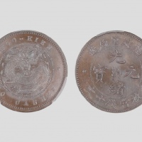  福建省造光绪元宝十文英文复数 PCGS MS 65
