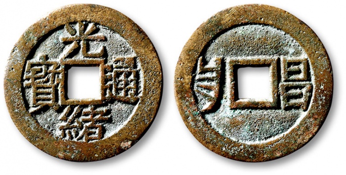  清代光绪通宝套子钱满汉昌 极美品