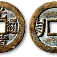  清代光绪通宝套子钱满汉昌 极美品