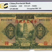  民国十八年（1929年）湖北省银行改中国农民银行伍圆，下边纸有小破损，原票近七成新