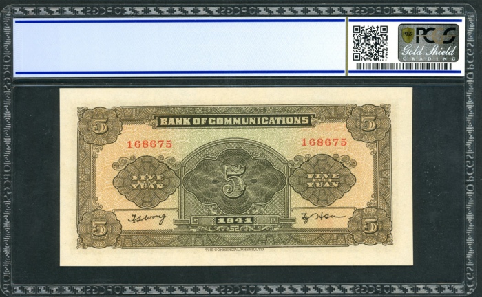  民国三十年交通银行伍圆，编号168675，PCGS 64