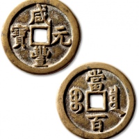  清代咸丰宝泉当百普版 极美品