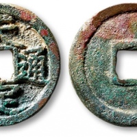  元末起义军钱天定通宝小平 极美品