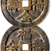  清“福寿双全”背“福禄寿全”花钱 GBCA 古-美品 82