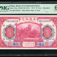  民国三年交通银行拾圆，上海地名，编号SB713852C，PMG 65EPQ