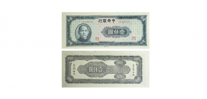  1945民国三十四年中央银行壹仟圆纸钞 PMG8042822-001 63EPQ  