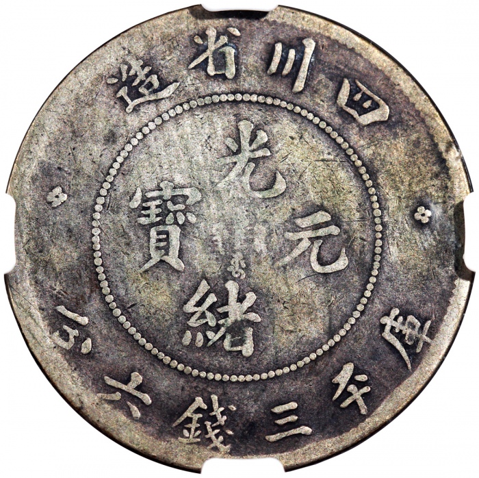  四川省造光绪元宝三钱六分3.8 NGC F 12 Szechuan Province, silver 50 cents
