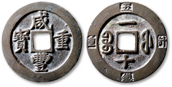  清代咸丰宝福一十重宝边计重 轩德 85