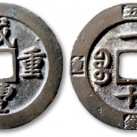  清代咸丰宝福一十重宝边计重 轩德 85