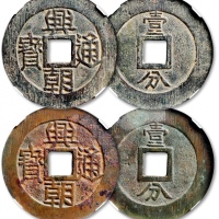  明末起义军钱兴朝通宝壹分背字一组2枚 GBCA 古-美品 80