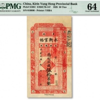  民国十七年（1928年）吉林永衡官帖伍拾吊，纸张硬挺，网纹清晰，色彩浓郁鲜明，品相极佳，海外资深藏家出品，九八成新（为数寥寥之冠军分）