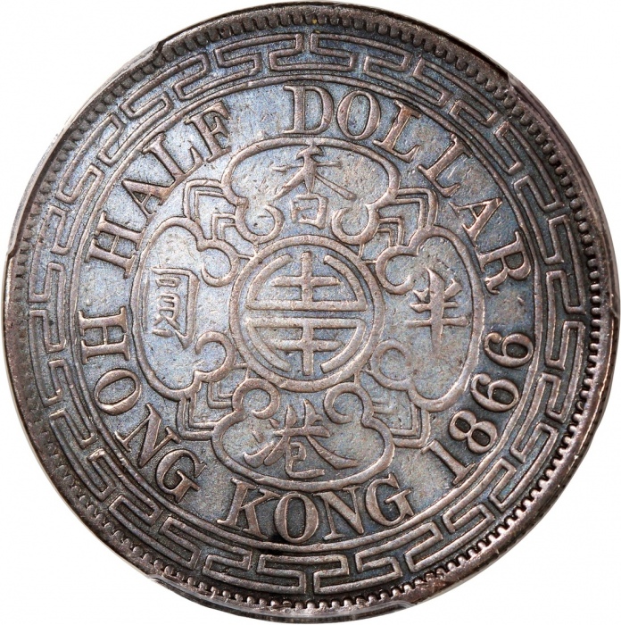  1866年香港维多利亚半圆，总发行量59000枚，PCGS VF Detail (镶嵌经移除)，#46484310，经典稀见版别，大热美品