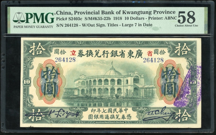  民国七年广东省银行兑换券拾圆3枚一组，连号264126-128，均评PMG 58，少过10枚获更高评分