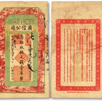  民国七年（1918年）江省广信公司银元钱壹吊，法字号，图案由上海书画家谈梅庆绘制，上海采文五采印刷所印制，色彩浓郁，原汁原味，海外资深藏家出品，八成新