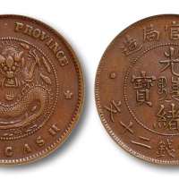 1903年 四川官局造光绪元宝每枚當钱二十文一枚