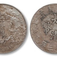  宣统三年大清银币壹圆普通 极美