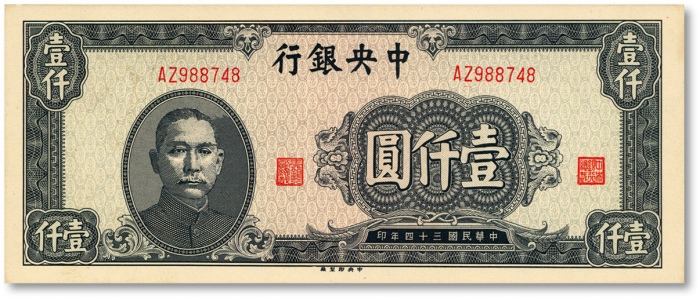  民国三十四年（1945年）中央银行中央厂壹仟圆，老假票，纸张硬挺，色彩明丽，制作精细，全新