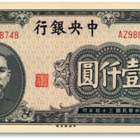  民国三十四年（1945年）中央银行中央厂壹仟圆，老假票，纸张硬挺，色彩明丽，制作精细，全新