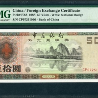  1979年中国银行外汇券50元, 编号CP07251066, PMG 67EPQ
