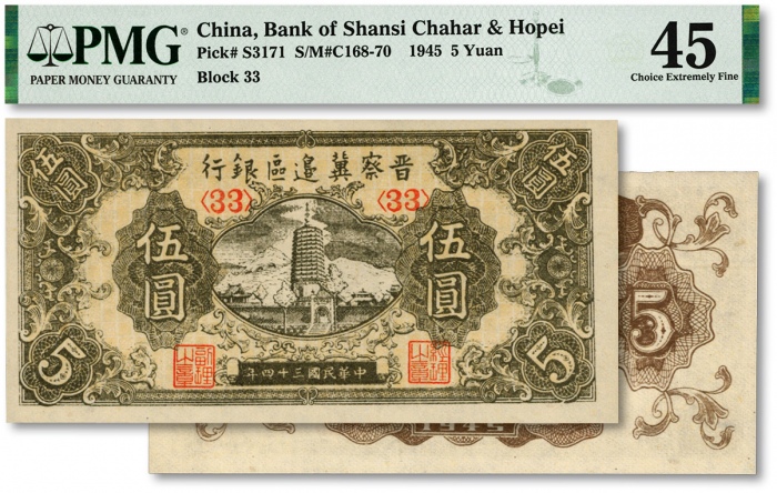  民国三十四年（1945年）晋察冀边区银行宝塔图伍圆，纸张白净，纹路清晰，色彩明丽纯正，九五成新（严重低评，敬请观阅实物）