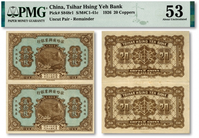  察哈尔兴业钱局当拾铜元贰拾枚共2枚联体钞，未完成券，纸张硬挺，纹路清晰，色彩明艳纯正，原汁原味，九五成新