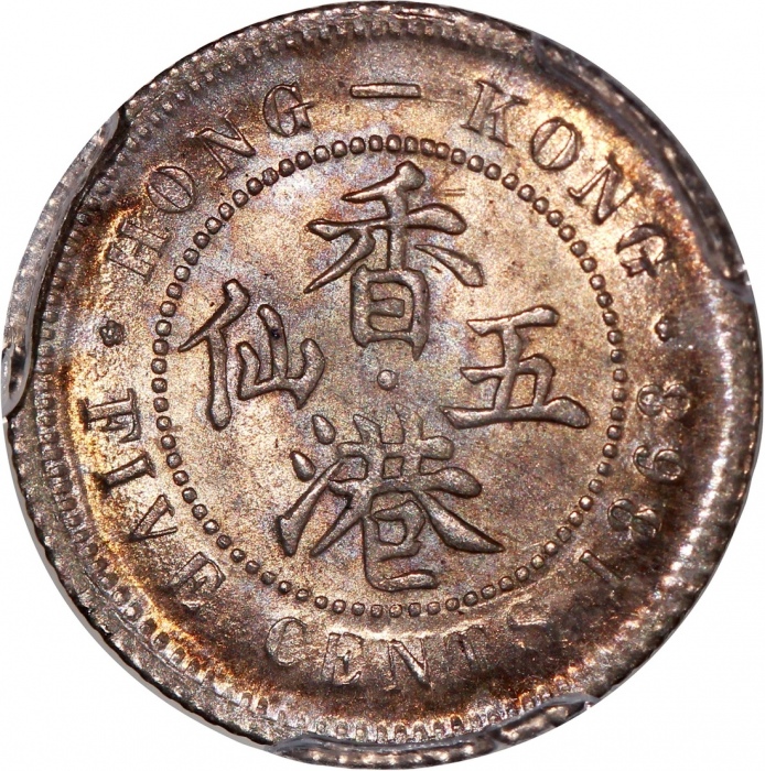  1868年香港维多利亚五仙，PCGS MS65，#46484189，PCGS 纪录中第二高分