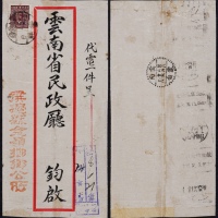  1949年云南蒙自变耗寄昆明双挂号封，红框封贴重庆中央版孙中山像“滇省贴用”改作半开银圆12分一枚