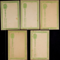  清三次邮资片未使用一组5件