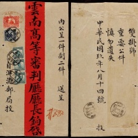  1920年云南浪穹县寄昆明双挂号超重红条封，此封贴长城图印花税票10分一枚
