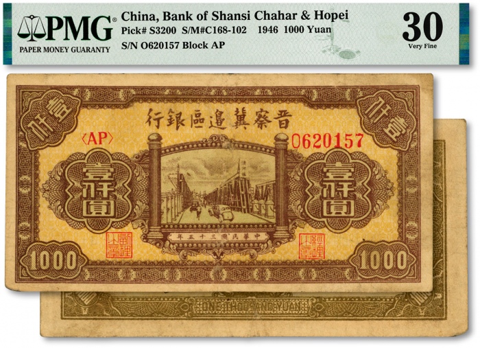  民国三十五年（1946年）晋察冀边区银行清河桥图壹仟圆，色彩浓艳，原汁原味，江南资深藏家出品，八成新