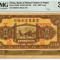  民国三十五年（1946年）晋察冀边区银行清河桥图壹仟圆，色彩浓艳，原汁原味，江南资深藏家出品，八成新