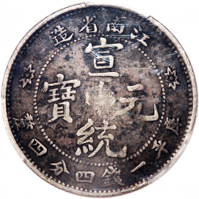  江南省造宣统元宝库平一钱四分四釐，PCGS VF30，#41753780