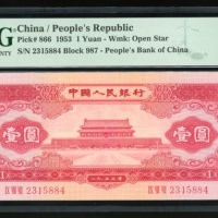  1953年中国人民银行第二版人民币1元, 编号IX VIII VII 2315884. PMG 64