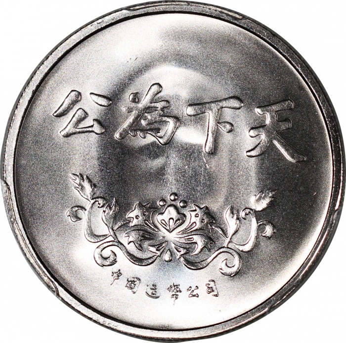  1993年中国孙中山纪念铁章1枚，PCGS MS69，#80748231