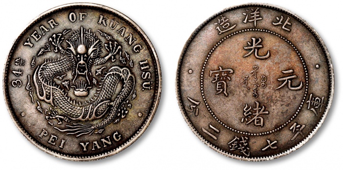  北洋造光绪34年七钱二分普通 极美